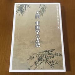 入門 中国学の方法のサムネイル