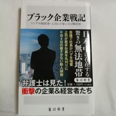 ブラック企業戦記 トンデモ経営者・上司との争い方と解決法のサムネイル