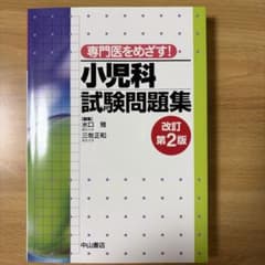 専門医をめざす!小児科試験問題集のサムネイル