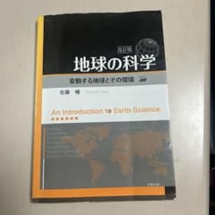 地球の科学 変動する地球とその環境のサムネイル