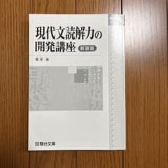現代文読解力の開発講座 新装版　カバーなしだが中身は未使用のサムネイル
