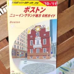 地球の歩き方 ボストンのサムネイル