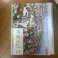 NEW STAGE 世界史詳覧 浜島書店のサムネイル