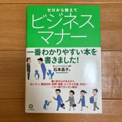 ゼロから教えて ビジネスマナーのサムネイル