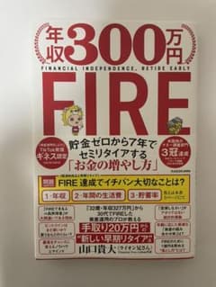 年収300万円FIRE 貯金ゼロから7年でセミリタイアする「お金の増やし方」のサムネイル