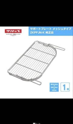 新品未使用サポートプレート メッシュタイプ クリナップ ZKPPJN-K 純正品のサムネイル