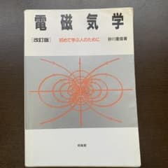電磁気学 : 初めて学ぶ人のためにのサムネイル