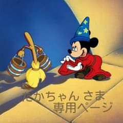 たかちゃん プロフ必読 只今お休み中 さま   専用ページのサムネイル
