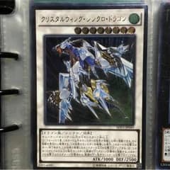 クリスタルウィング・シンクロ・ドラゴンのサムネイル