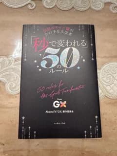 「伝説のキャバ嬢が女の子を大改革『秒で変われる』50のルール」のサムネイル