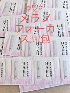 HAKU メラノフォーカスEV 0.3g×40包 薬用美白美容サンプルのサムネイル