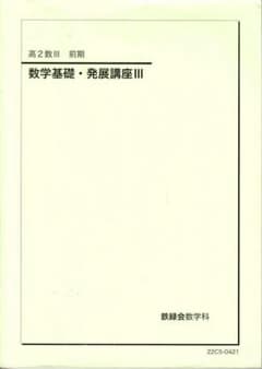鉄緑会高2数Ⅲ数学前期基礎・発展講座Ⅲテキスト問題集2冊セット2022年