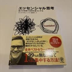 エッセンシャル思考 グレッグ・マキューン かんき出版のサムネイル