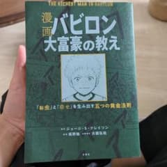 漫画 バビロン大富豪の教え 「お金」と「幸せ」を生み出す黄金法則のサムネイル