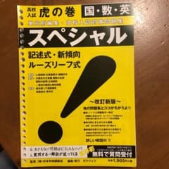 【こころん様専用】虎の巻 高校入試対策問題集 スペシャル5教科のサムネイル