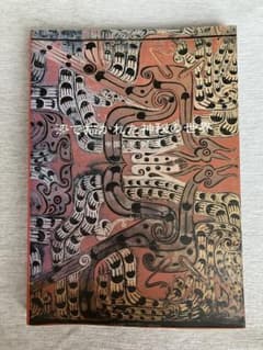 【稀少図録】漆で描かれた神秘の世界 中国古代漆器展 1998年 名古屋展のサムネイル