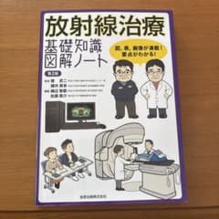 放射線治療基礎知識図解ノート 図,表,画像が満載!要点がわかる!のサムネイル