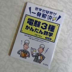 ☆値下げしました★電験3種かんたん数学 改訂3版☆のサムネイル