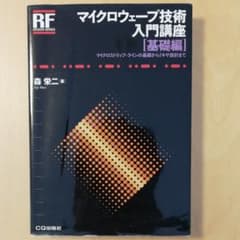 マイクロウェーブ技術入門講座 基礎編のサムネイル