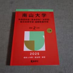 南山大学(外国語学部〈英米学科〉・法学部・総合政策学部・国際教養
