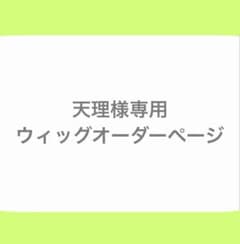 天理様専用ウィッグオーダーページのサムネイル