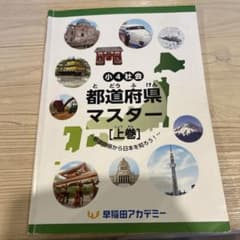早稲田アカデミー 小4社会 都道府県マスター 上巻のサムネイル