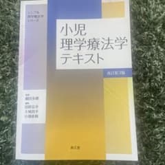 小児理学療法学テキスト(改訂第3版)のサムネイル