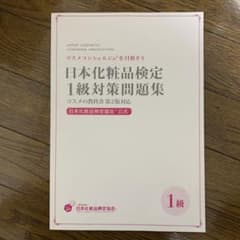 「日本化粧品検定1級対策テキストコスメの教科書」小西さやか/日本化粧品検定協会のサムネイル