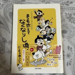 にしむらゆうじのまんが日記 まつ毛燃えてなくなりし頃、