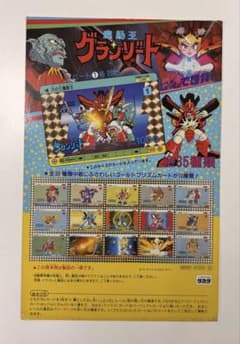 ガ*中様 希少当時物 魔動王グランゾート ディスプレイ台紙 パート1 タカラ ガ*中様 希少当時物 魔動王グランゾート ディスプレイ台紙 パート1