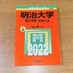 【未使用】明治大学 理工学部 学部別入試 赤本 (2018~2021年度収録)のサムネイル