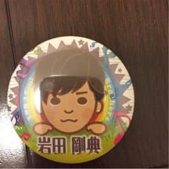 岩田剛典のサムネイル