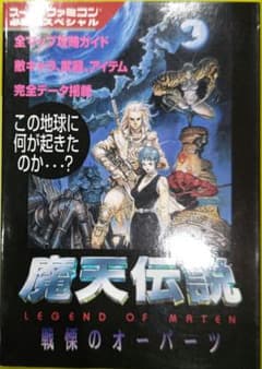 超美品！スーパーファミコン 魔天伝説 戦慄のオーパーツ 必勝法 