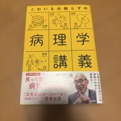 こわいもの知らずの病理学講義のサムネイル