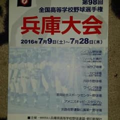 第98回★全国的高等学校で野球選手権★兵庫大会★硬式★未使用♪のサムネイル