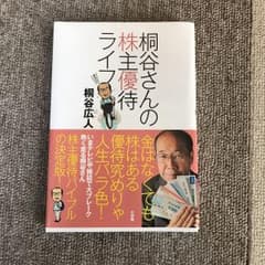桐谷さんの株主優待ライフのサムネイル