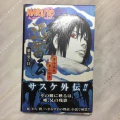 送料無料！ NARUTO サスケ外伝のサムネイル