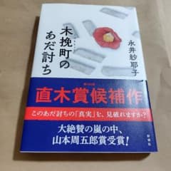 木挽町のあだ討ち 直木賞受賞作品のサムネイル