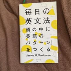 毎日の英文法 頭の中に「英語のパターン」をつくるのサムネイル