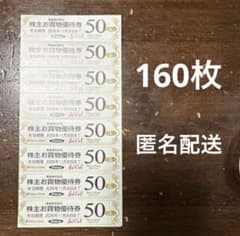 東急ストア 株主割引券　160枚　匿名配送のサムネイル