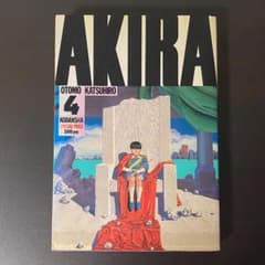 AKIRA 4巻 大友克洋 初版 1987年7月10日第1刷 - メルカリ