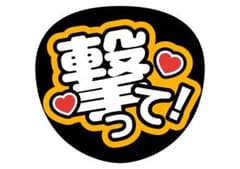 うちわ文字　ファンサのサムネイル