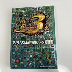 モンスターハンターポータブル3rdアイテム&MAP採集データ知識書 : Pla…のサムネイル