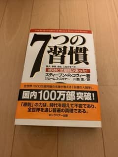 【再値下げ・早い者勝ち】7つの習慣 成功には原則があった！のサムネイル