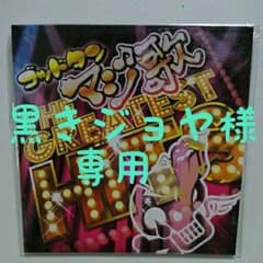 黒きジョヤさま専用✮ゴッドタン マジ歌 CDのサムネイル