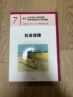 社会保障 最新 社会福祉士養成講座 7 - メルカリ