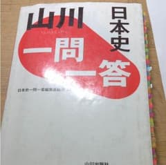 山川 日本史 一問一答のサムネイル