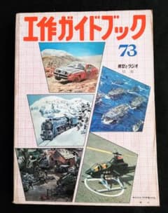 75 工作ガイドブック 模型とラジオ 別冊当時物 m10486548989_1.jpg?1578559185