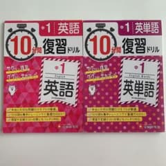 中1 10分間復習ドリル 英語、英単語のサムネイル