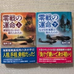 零戦の運命 上下 坂井三郎 光人社NF文庫のサムネイル